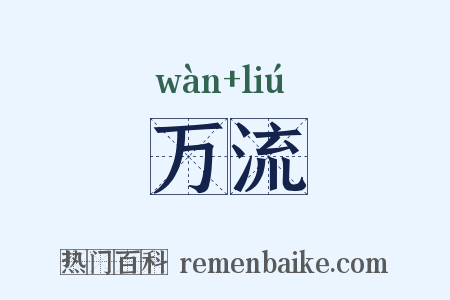 万流是什么意思的图片
